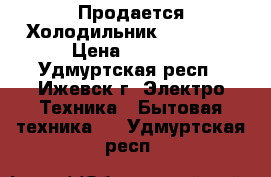  Продается Холодильник Indesit  › Цена ­ 9 000 - Удмуртская респ., Ижевск г. Электро-Техника » Бытовая техника   . Удмуртская респ.